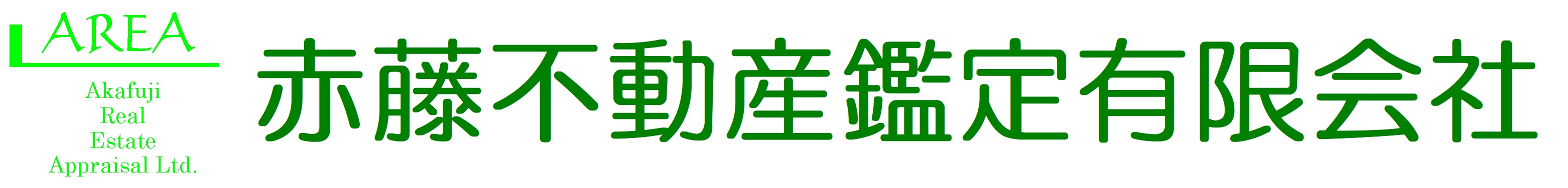 赤藤不動産鑑定有限会社